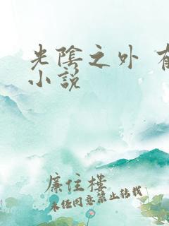 光阴之外 有声小说