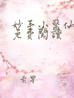 妙手小医仙全文免费阅读