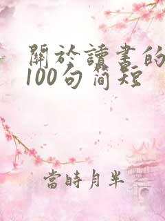 关于读书的名言100句简短