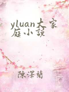y1uan大家庭小说