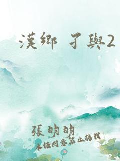汉乡 孑与2