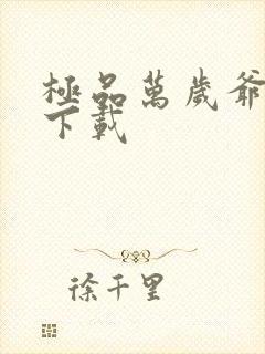 极品万岁爷全文下载
