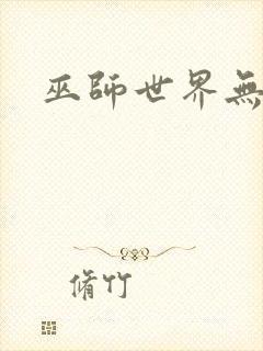 巫师世界无弹窗