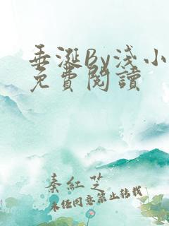 垂涎By浅小说免费阅读