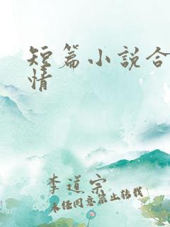 短篇小说合集艳情