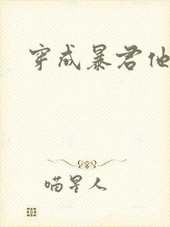 穿成暴君他前妻