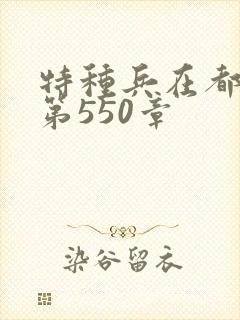 特种兵在都市 第550章