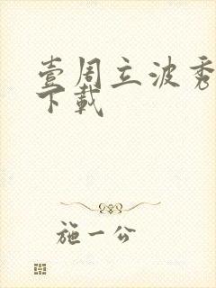 壹周立波秀全集下载