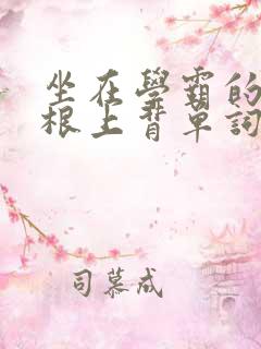 坐在学霸的大紫根上背单词牧童