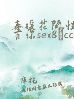 春暖花开,性吧有你sex8·cc