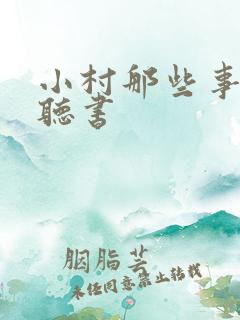 小村那些事免费听书
