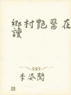 乡村艳医在线阅读