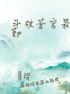 斗破苍穹最新章节
