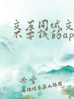 交友同城交友网不要钱的app