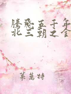 腾飞五千年之塞北三朝之金