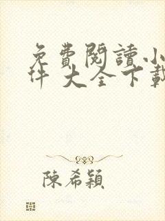 免费阅读小说软件 大全下载