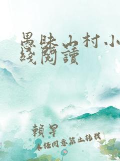 愚昧山村小说在线阅读