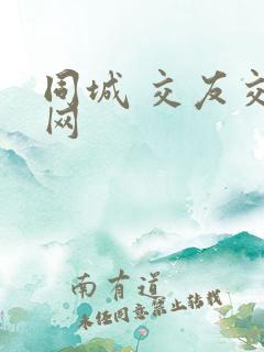 同城 交友交友网