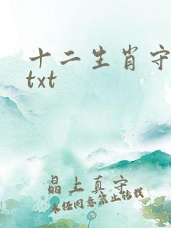 十二生肖守护神txt