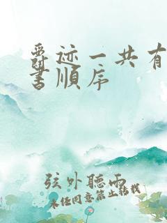 爵迹一共有几本书顺序