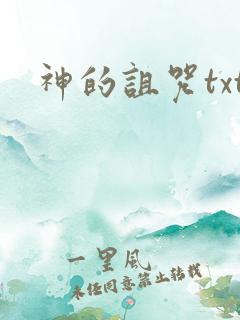 神的诅咒txt
