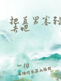 把直男塞到碗里去吧