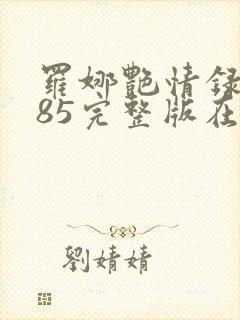 罗娜艳情录1985完整版在线观看