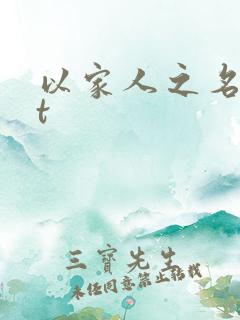 以家人之名txt