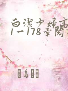 白洁少妇高义第1一178章阅读