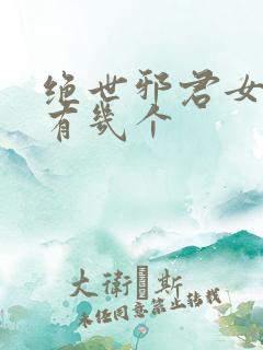绝世邪君女主角有几个