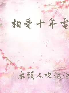 相爱十年电视剧