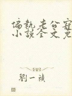 偏执老公宠上天小说全文免费阅读