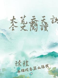 太荒吞天诀免费全文阅读