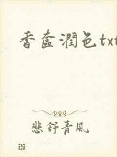 香奁润色txt