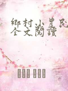 乡村小农民小说全文阅读