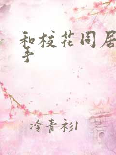 和校花同居的高手