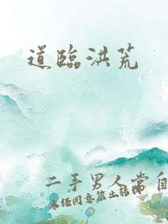 道临洪荒