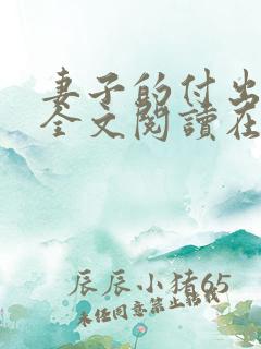 妻子的付出小说全文阅读在线阅读笔趣阁