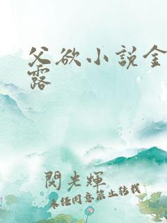 父欲小说金银花露