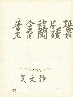 唐今程风延全文免费阅读最新章节更