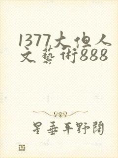 1377大但人文艺术888
