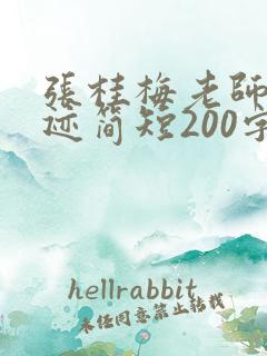 张桂梅老师的事迹简短200字