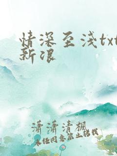 情深至浅txt新浪