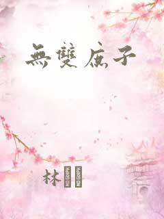 无双庶子