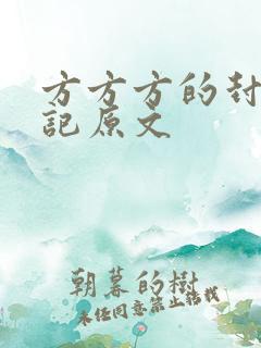 方方方的封城日记原文