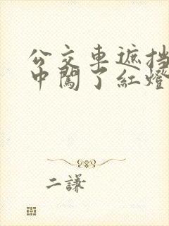 公交车遮挡无意中闯了红灯怎么办呢
