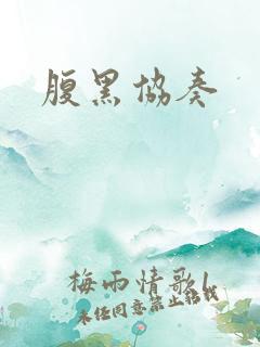 腹黑协奏