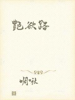 艳欲路