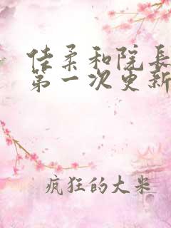 佳柔和院长公的第一次更新时间