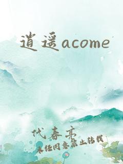 逍遥acome